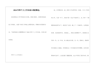 2024年终个人工作总结8篇