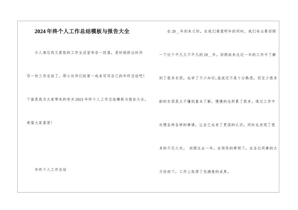 2024年终个人工作总结模板与报告大全_第1页