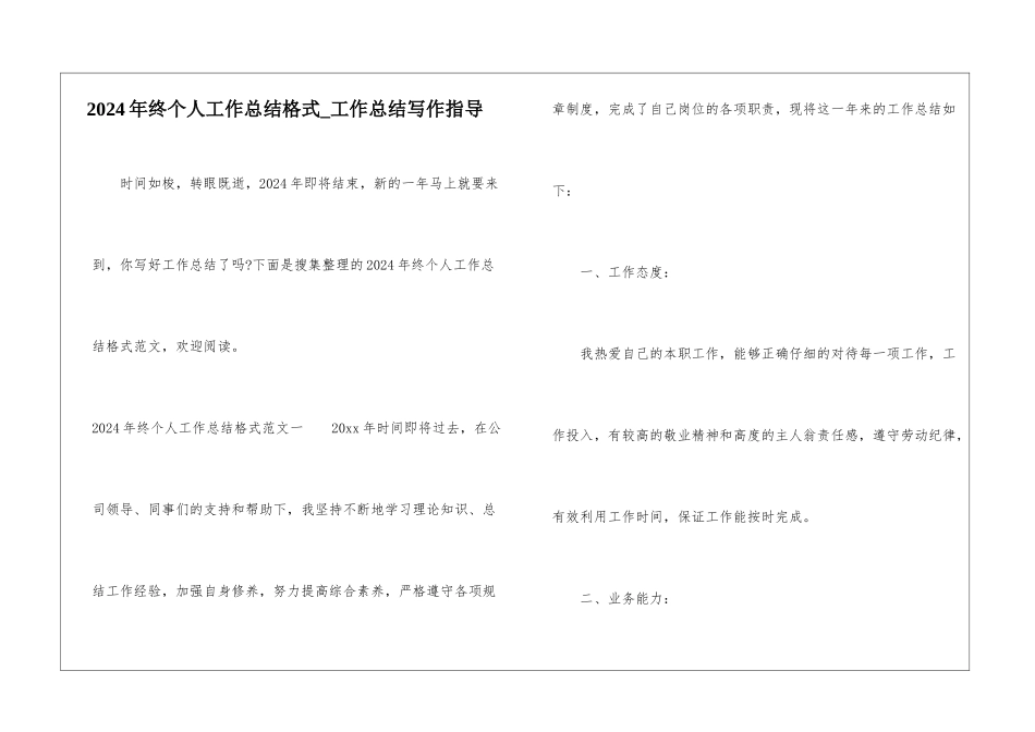 2024年终个人工作总结格式-工作总结写作指导_第1页