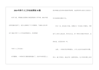 2024年终个人工作总结简短10篇
