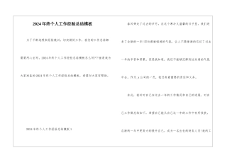 2024年终个人工作经验总结模板