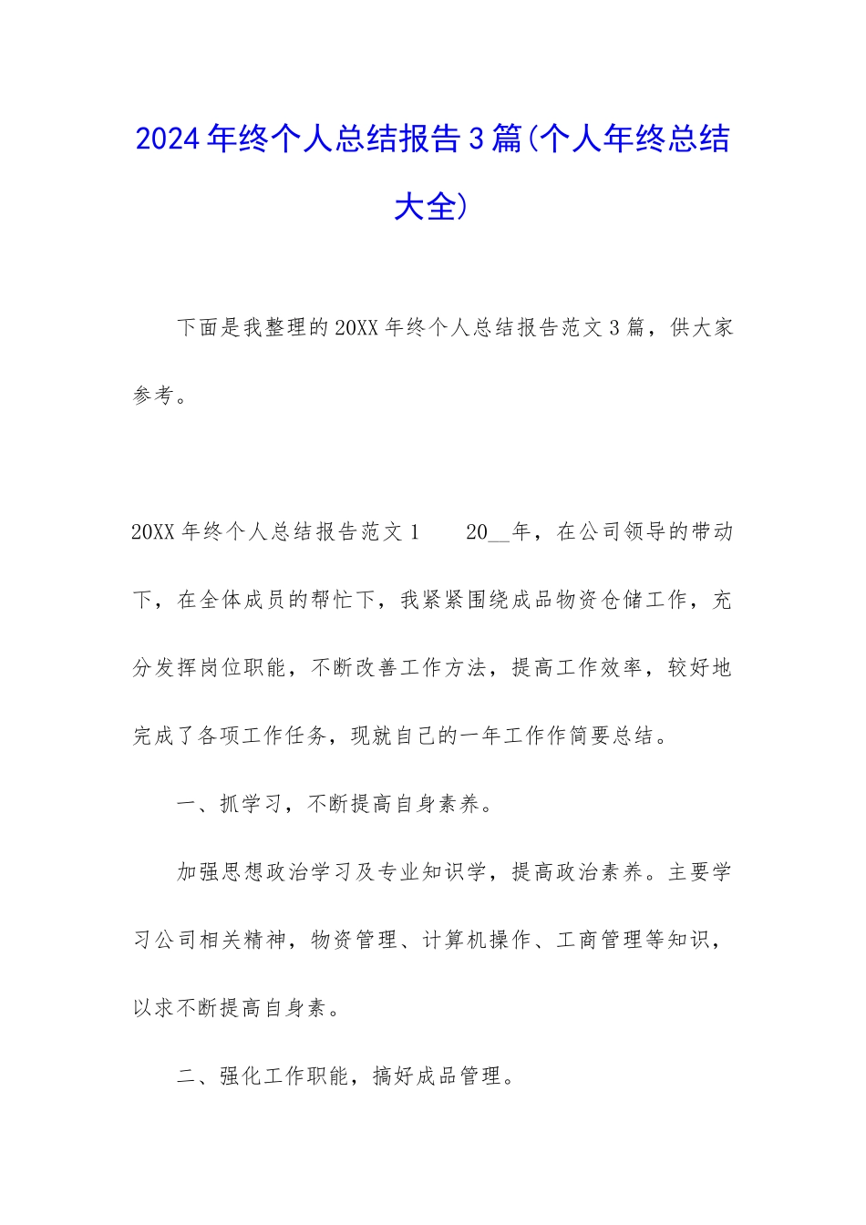 2024年终个人总结报告3篇_第1页