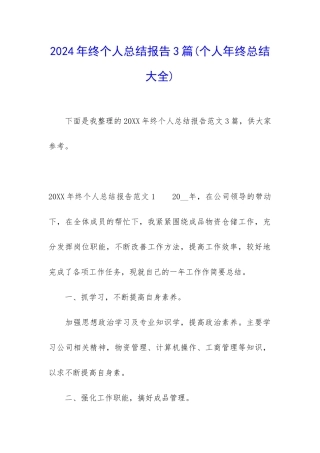 2024年终个人总结报告3篇