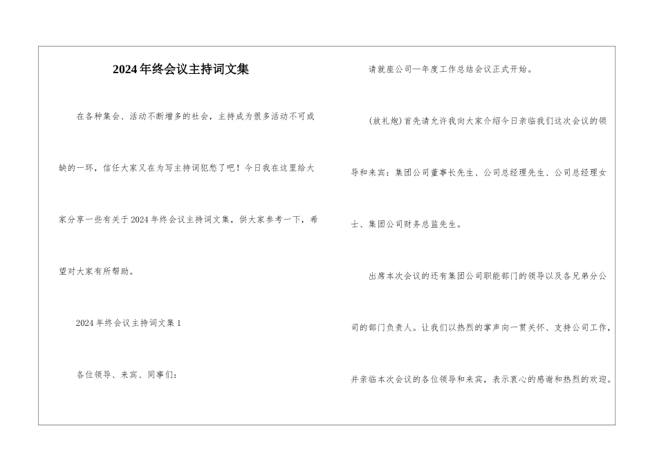 2024年终会议主持词文集_第1页