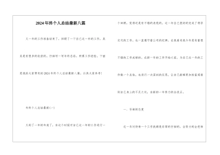 2024年终个人总结最新八篇