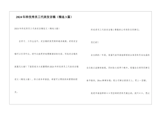 2024年终优秀员工代表发言稿
