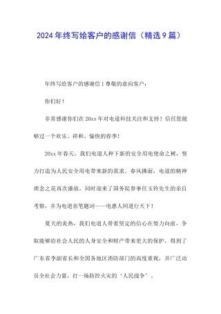 2024年终写给客户的感谢信