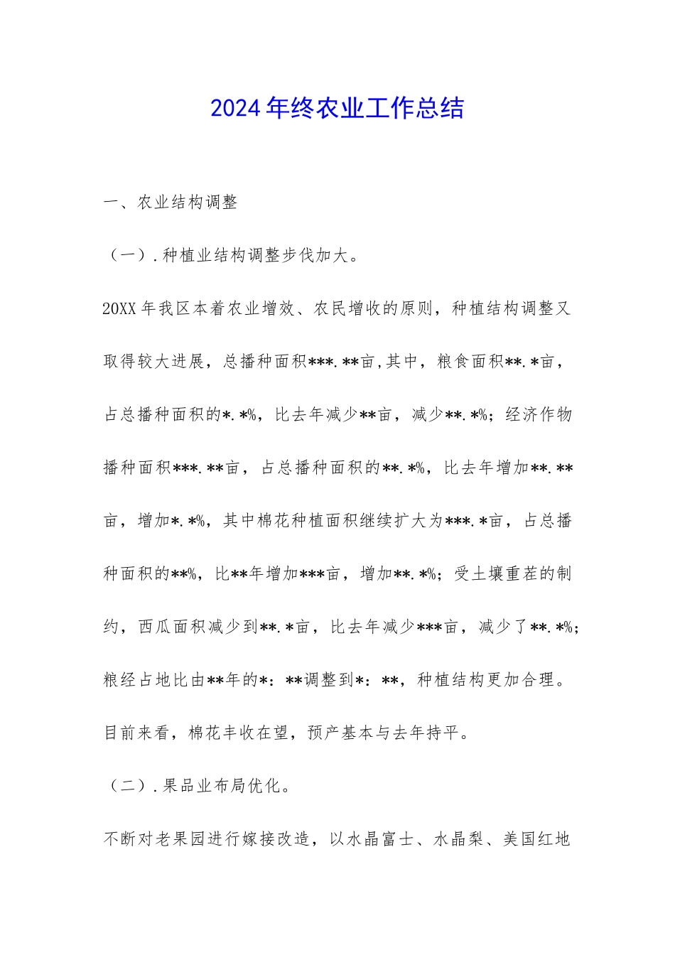 2024年终农业工作总结-_第1页