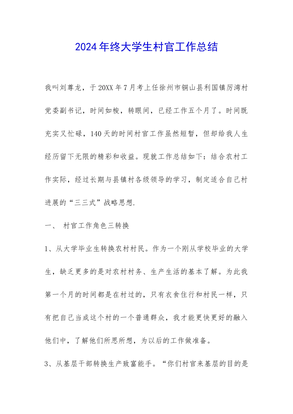 2024年终大学生村官工作总结-_第1页
