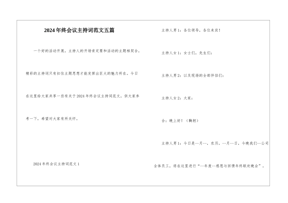 2024年终会议主持词范文五篇_第1页