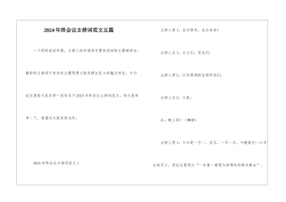 2024年终会议主持词范文五篇