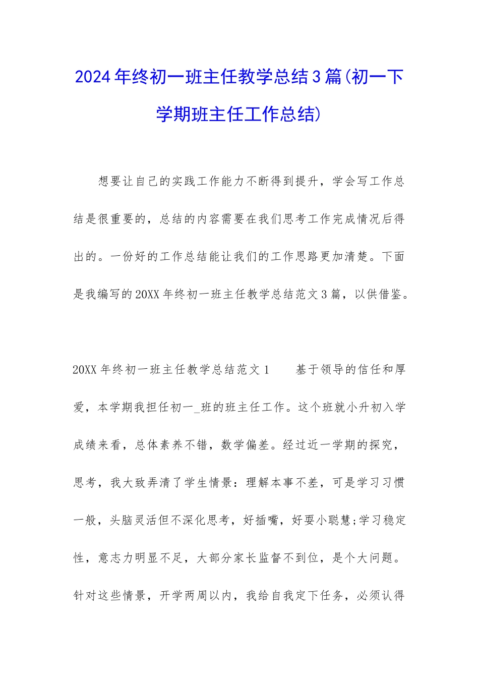 2024年终初一班主任教学总结3篇_第1页
