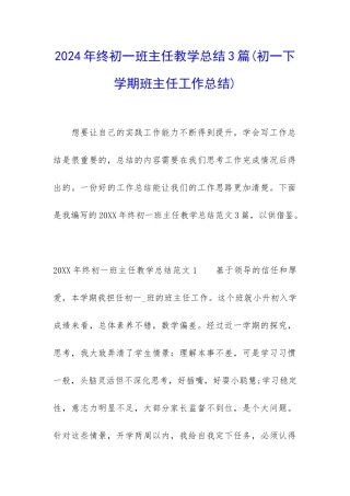 2024年终初一班主任教学总结3篇