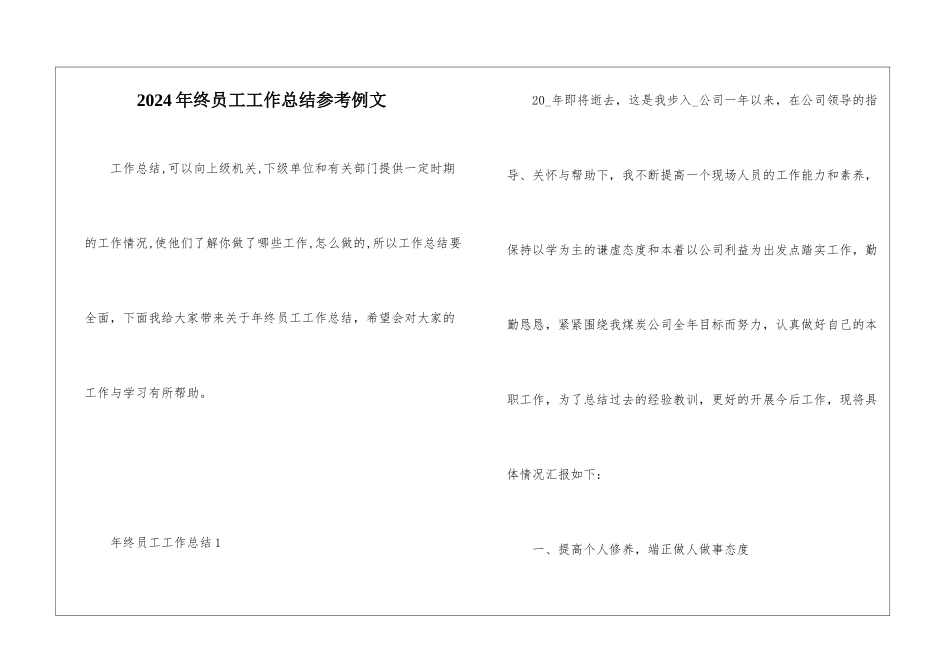 2024年终员工工作总结参考例文_第1页