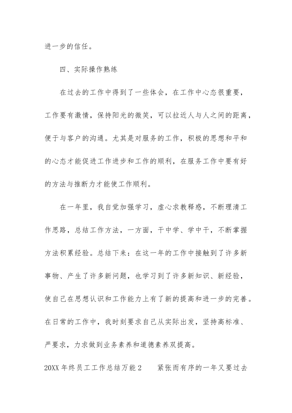 2024年终员工工作总结万能3篇_第3页