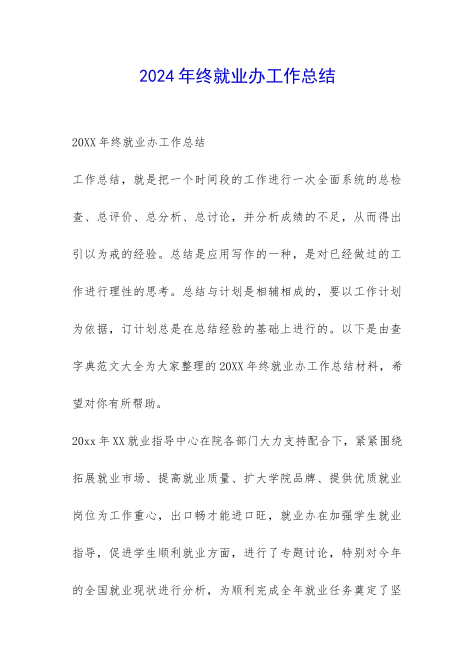 2024年终就业办工作总结-_第1页