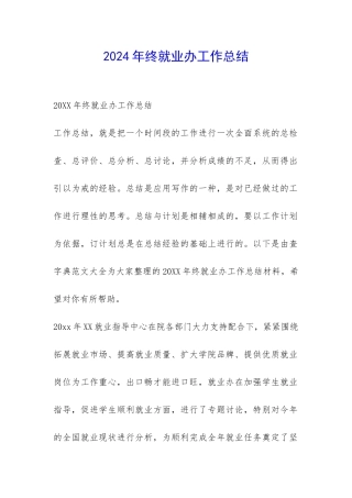 2024年终就业办工作总结-
