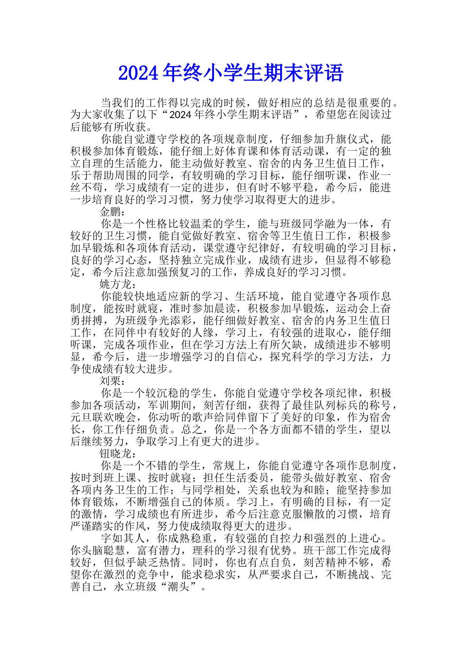 2024年终小学生期末评语_第1页