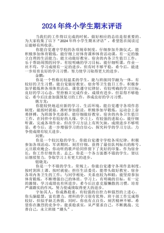 2024年终小学生期末评语