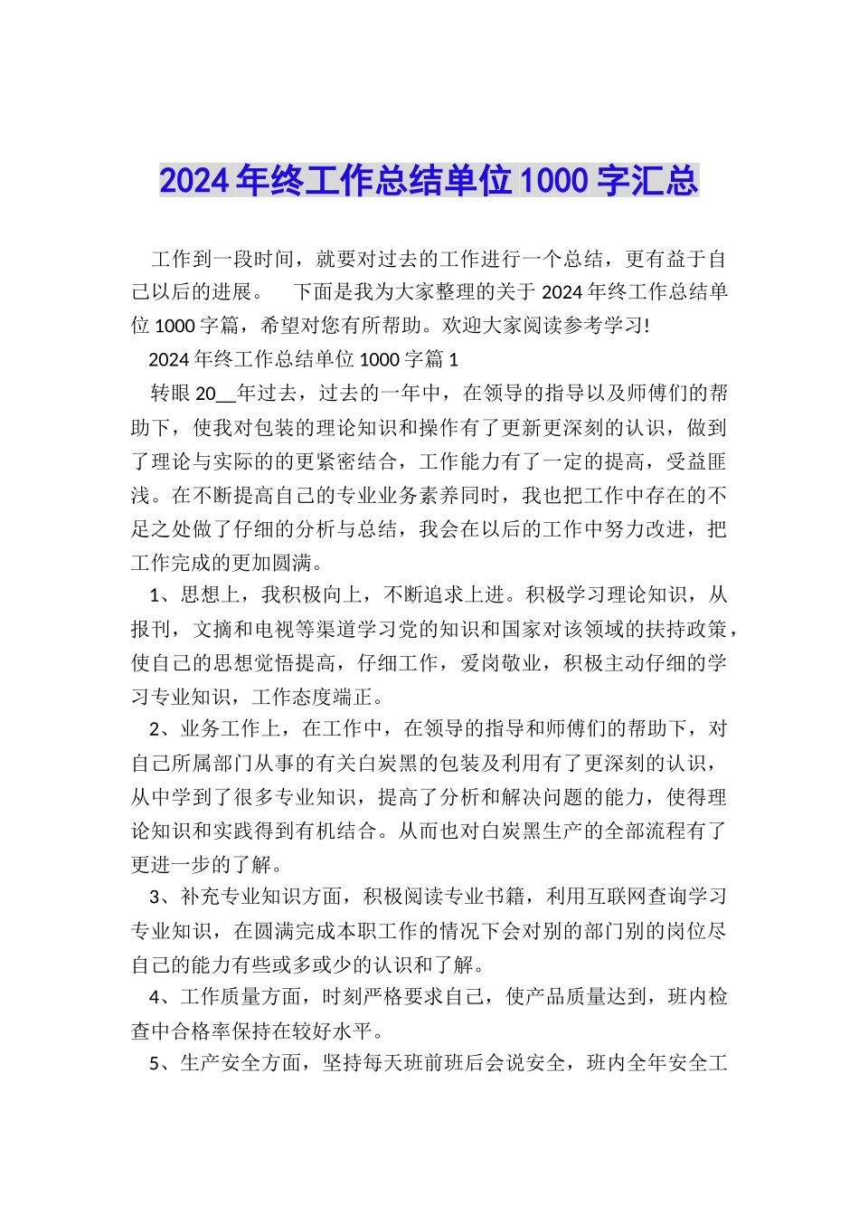 2024年终工作总结单位1000字汇总_第1页