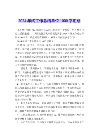 2024年终工作总结单位1000字汇总