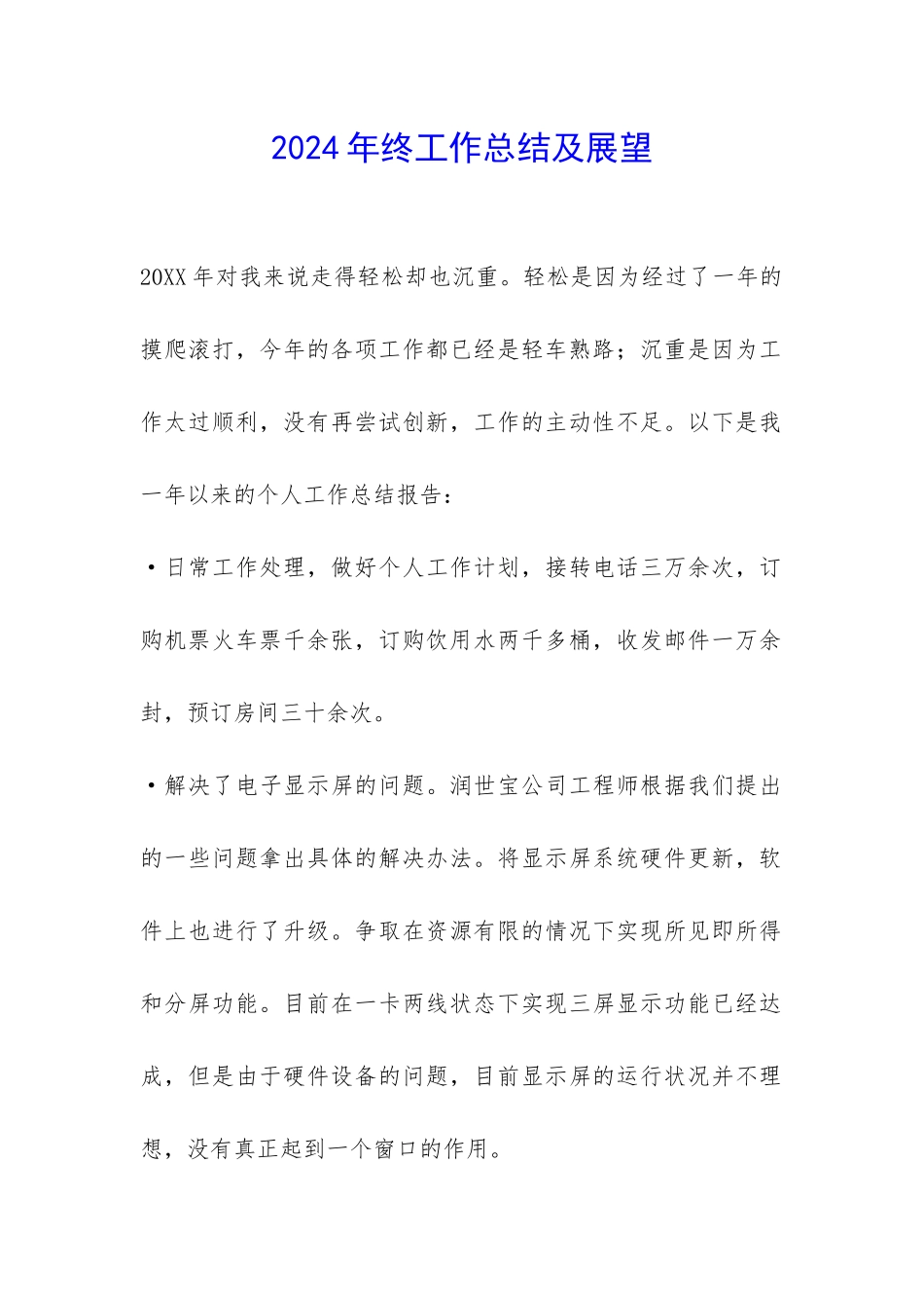 2024年终工作总结及展望-_第1页