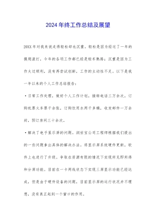 2024年终工作总结及展望-