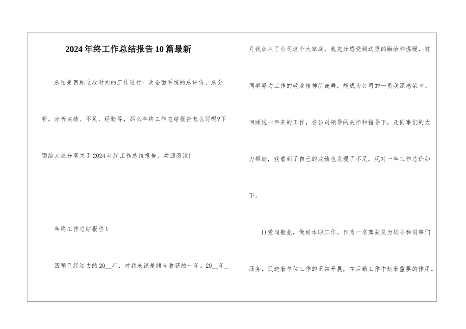 2024年终工作总结报告10篇最新_第1页