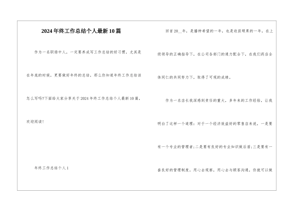 2024年终工作总结个人最新10篇_第1页