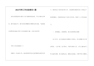 2024年终工作总结报告5篇