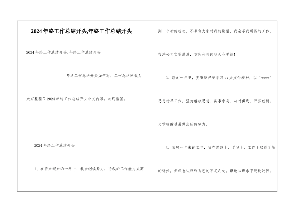 2024年终工作总结开头-年终工作总结开头_第1页