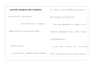 2024年终工作总结开头-年终工作总结开头