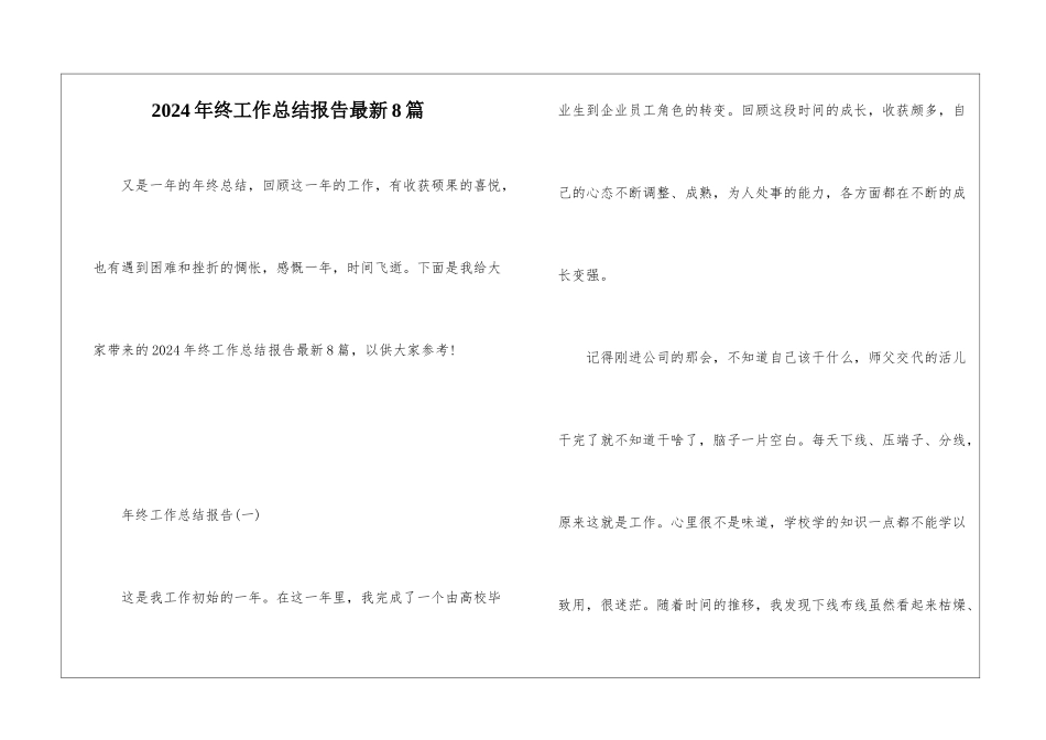 2024年终工作总结报告最新8篇_第1页