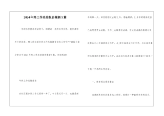 2024年终工作总结报告最新5篇