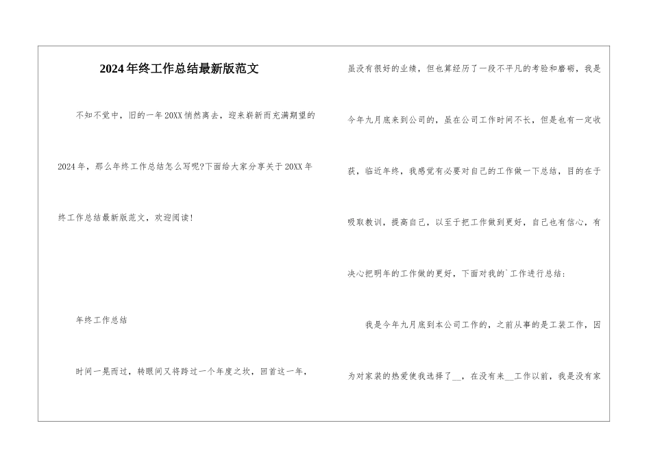 2024年终工作总结最新版范文_第1页