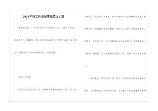 2024年终工作总结简短范文5篇