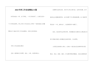 2024年终工作总结精选14篇