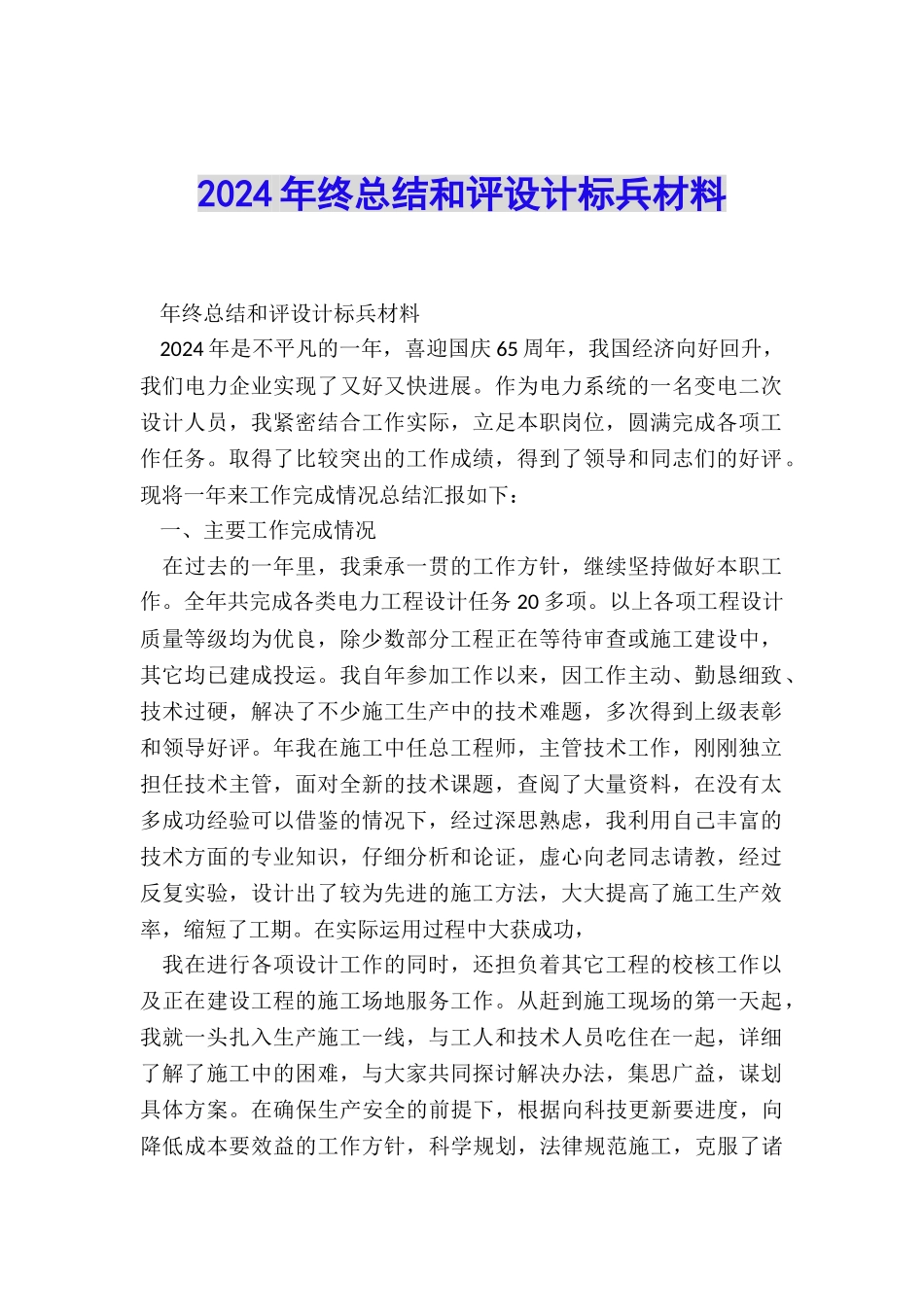 2024年终总结和评设计标兵材料_第1页