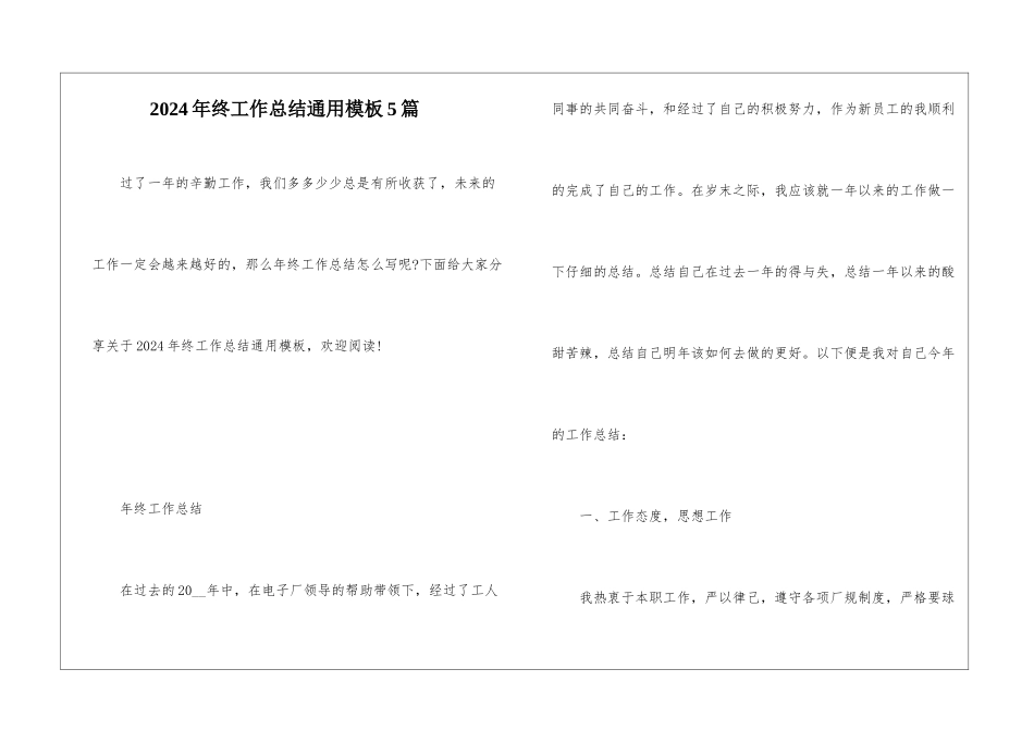 2024年终工作总结通用模板5篇_第1页