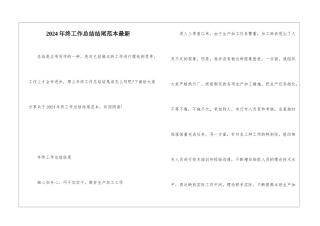 2024年终工作总结结尾范本最新