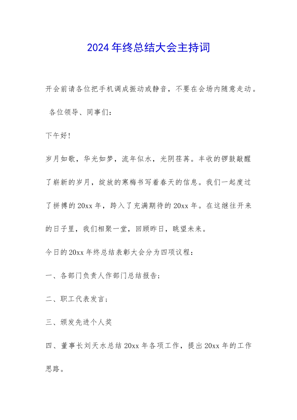 2024年终总结大会主持词-_第1页