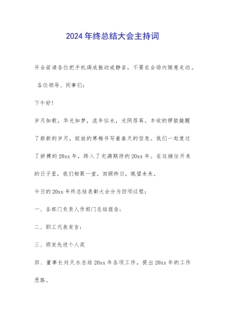 2024年终总结大会主持词-