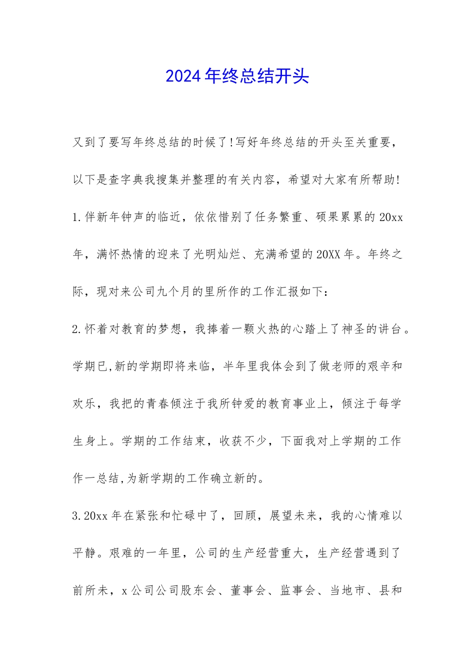 2024年终总结开头-_第1页