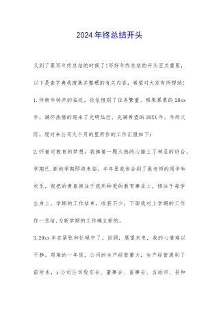 2024年终总结开头-