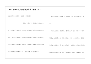 2024年终总结大会领导发言稿