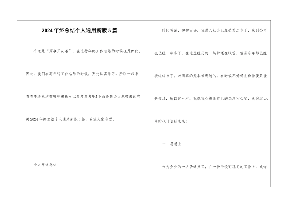 2024年终总结个人通用新版5篇_第1页
