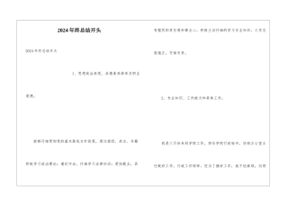 2024年终总结开头