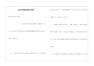 2024年终总结开头语