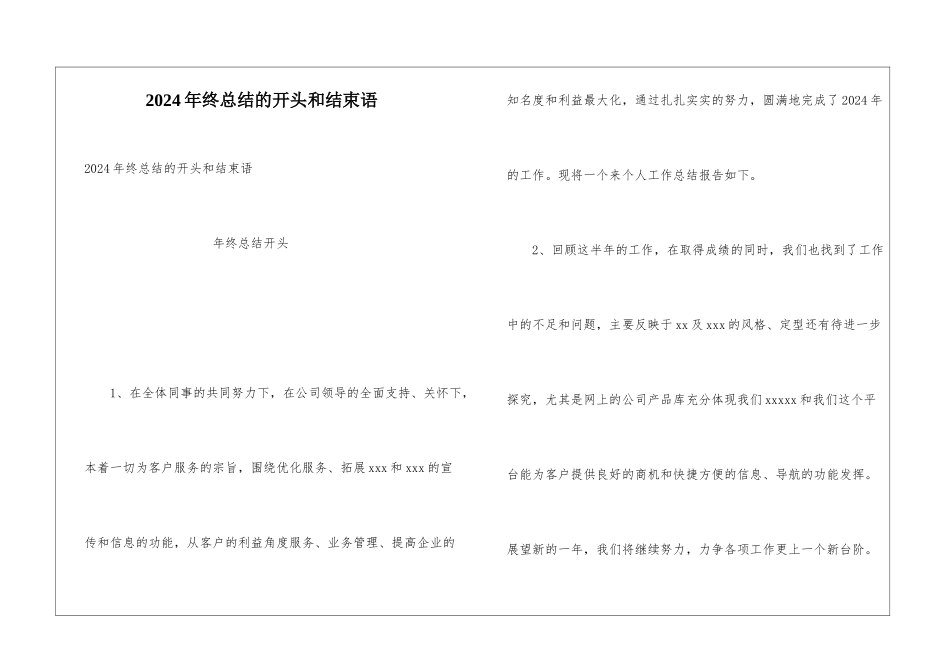 2024年终总结的开头和结束语_第1页