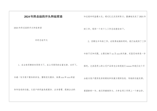 2024年终总结的开头和结束语